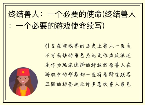 终结兽人：一个必要的使命(终结兽人：一个必要的游戏使命续写)