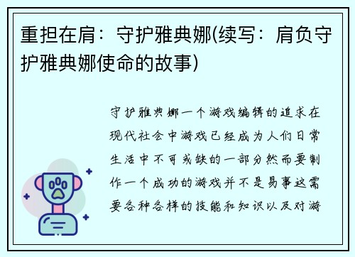 重担在肩：守护雅典娜(续写：肩负守护雅典娜使命的故事)