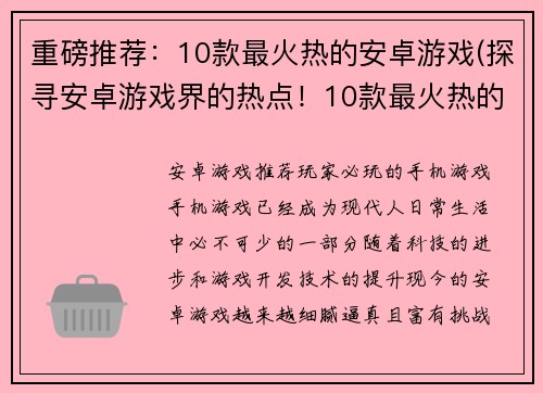 重磅推荐：10款最火热的安卓游戏(探寻安卓游戏界的热点！10款最火热的游戏推荐)
