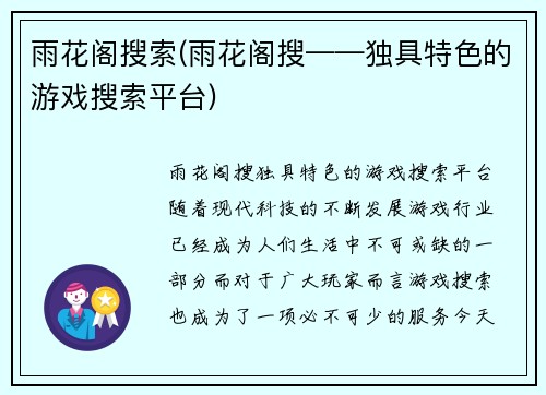 雨花阁搜索(雨花阁搜——独具特色的游戏搜索平台)