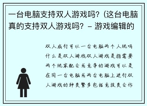 一台电脑支持双人游戏吗？(这台电脑真的支持双人游戏吗？- 游戏编辑的实测报告)