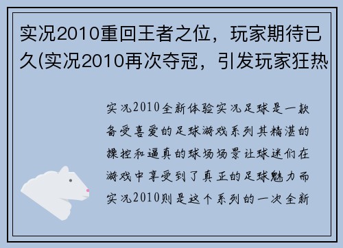 实况2010重回王者之位，玩家期待已久(实况2010再次夺冠，引发玩家狂热期待)