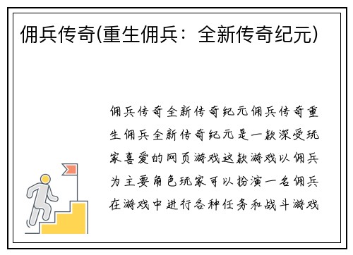 佣兵传奇(重生佣兵：全新传奇纪元)