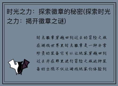 时光之力：探索徽章的秘密(探索时光之力：揭开徽章之谜)