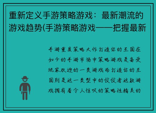 重新定义手游策略游戏：最新潮流的游戏趋势(手游策略游戏——把握最新潮流)
