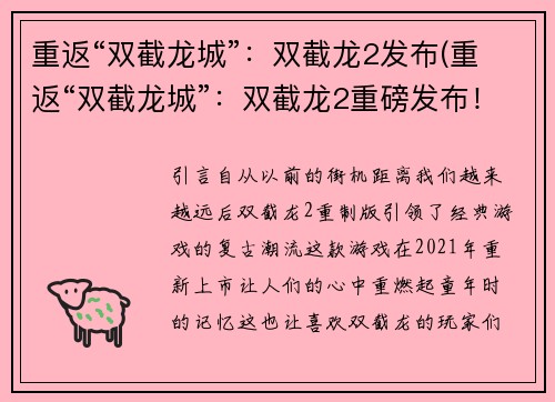 重返“双截龙城”：双截龙2发布(重返“双截龙城”：双截龙2重磅发布！)
