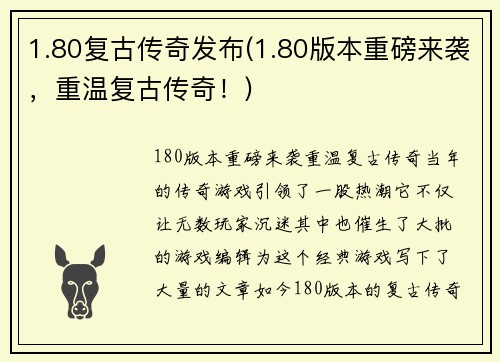 1.80复古传奇发布(1.80版本重磅来袭，重温复古传奇！)