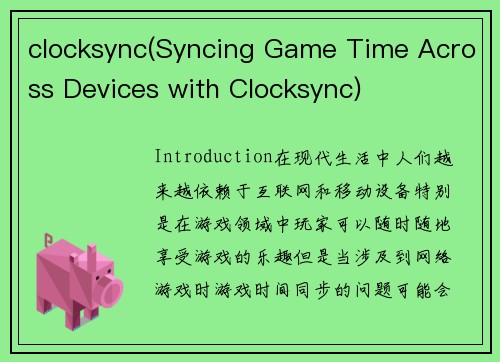 clocksync(Syncing Game Time Across Devices with Clocksync)