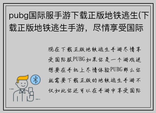 pubg国际服手游下载正版地铁逃生(下载正版地铁逃生手游，尽情享受国际服PUBG！)