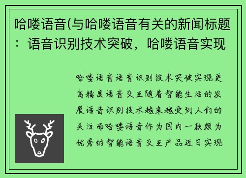 哈喽语音(与哈喽语音有关的新闻标题：语音识别技术突破，哈喽语音实现更高精度语音交互)