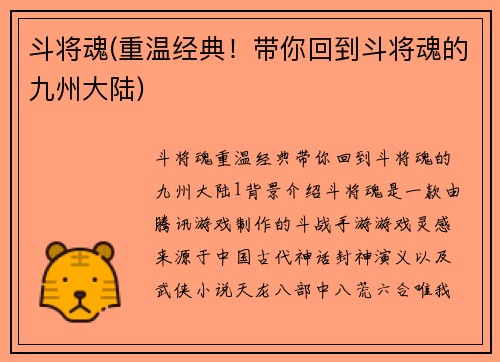 斗将魂(重温经典！带你回到斗将魂的九州大陆)