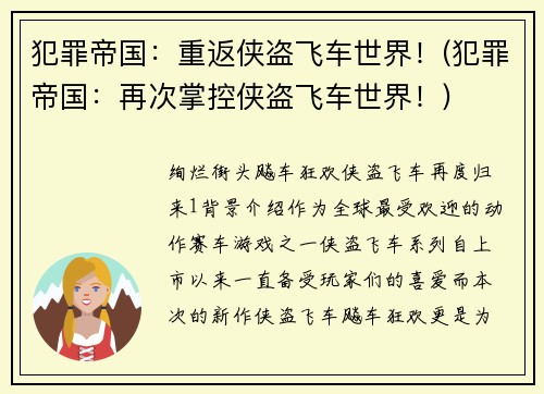 犯罪帝国：重返侠盗飞车世界！(犯罪帝国：再次掌控侠盗飞车世界！)