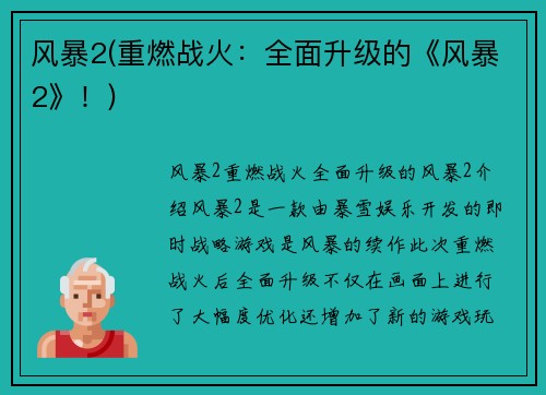 风暴2(重燃战火：全面升级的《风暴2》！)