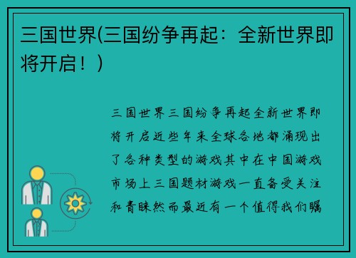 三国世界(三国纷争再起：全新世界即将开启！)