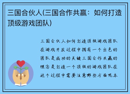 三国合伙人(三国合作共赢：如何打造顶级游戏团队)