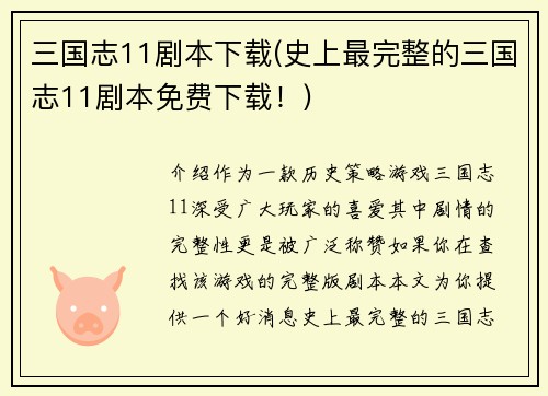 三国志11剧本下载(史上最完整的三国志11剧本免费下载！)