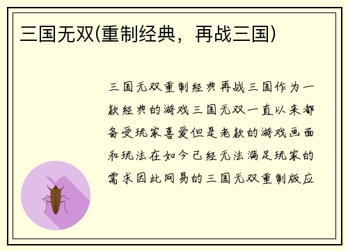 三国无双(重制经典，再战三国)