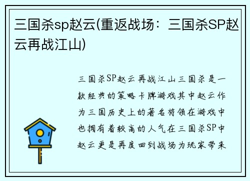 三国杀sp赵云(重返战场：三国杀SP赵云再战江山)
