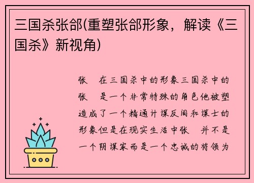 三国杀张郃(重塑张郃形象，解读《三国杀》新视角)