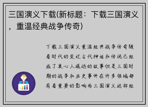 三国演义下载(新标题：下载三国演义，重温经典战争传奇)