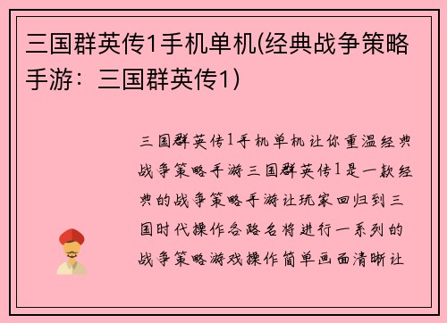 三国群英传1手机单机(经典战争策略手游：三国群英传1)