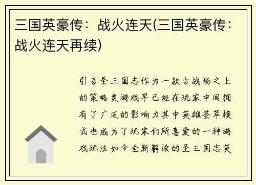 三国英豪传：战火连天(三国英豪传：战火连天再续)