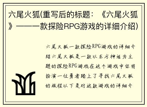六尾火狐(重写后的标题：《六尾火狐》——一款探险RPG游戏的详细介绍)