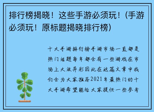 排行榜揭晓！这些手游必须玩！(手游必须玩！原标题揭晓排行榜)