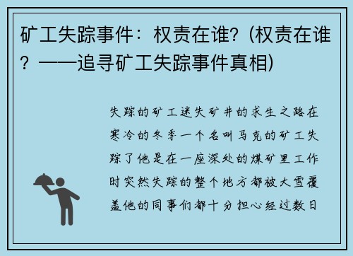 矿工失踪事件：权责在谁？(权责在谁？——追寻矿工失踪事件真相)