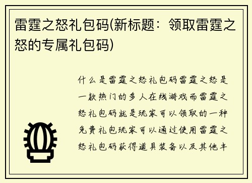 雷霆之怒礼包码(新标题：领取雷霆之怒的专属礼包码)