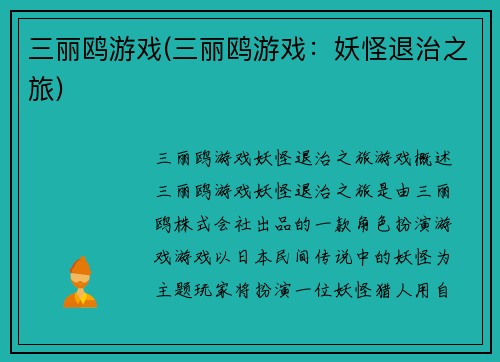 三丽鸥游戏(三丽鸥游戏：妖怪退治之旅)