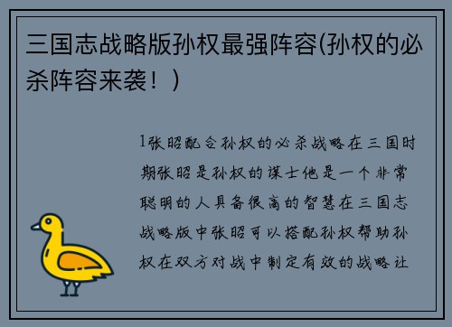 三国志战略版孙权最强阵容(孙权的必杀阵容来袭！)