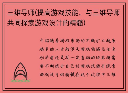 三维导师(提高游戏技能，与三维导师共同探索游戏设计的精髓)