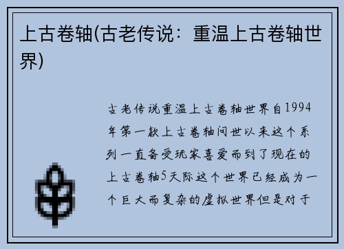 上古卷轴(古老传说：重温上古卷轴世界)